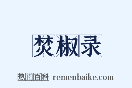 焚椒录是什么意思的图片